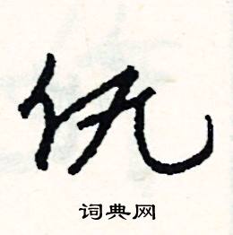 駒的成語_帶駒字的成語_駒的成語有哪些