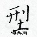 黃華生寫的硬筆楷書型