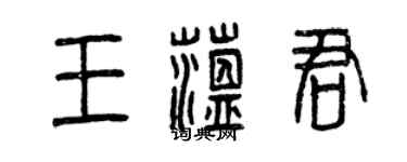 曾慶福王蘊君篆書個性簽名怎么寫