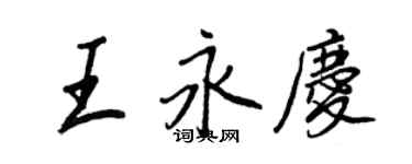 王正良王永慶行書個性簽名怎么寫