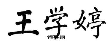 翁闓運王學婷楷書個性簽名怎么寫