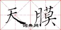 黃華生天膜楷書怎么寫