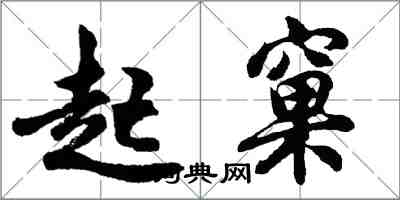 胡問遂起窠行書怎么寫