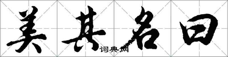 胡問遂美其名曰行書怎么寫