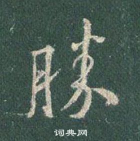 王羲之懷仁集聖教序中勝的寫法