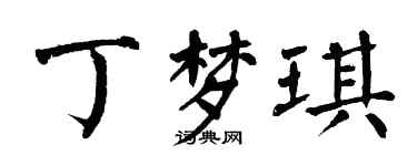 翁闓運丁夢琪楷書個性簽名怎么寫