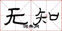 曾慶福無知隸書怎么寫