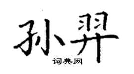 丁謙孫羿楷書個性簽名怎么寫