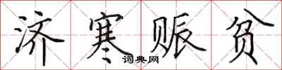 田英章濟寒賑貧楷書怎么寫