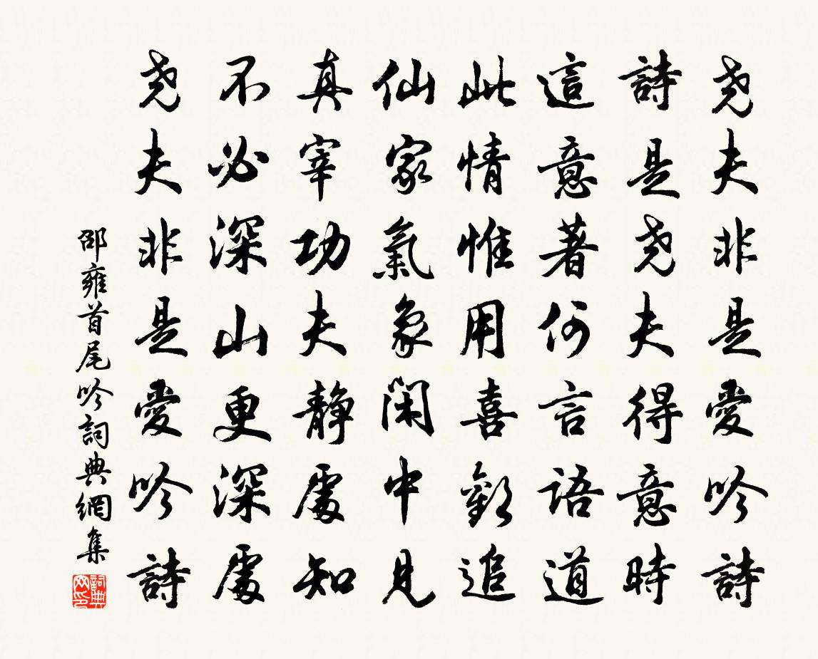 邵雍首尾吟書法作品欣賞