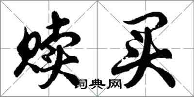 胡問遂贖買行書怎么寫