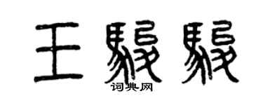 曾慶福王駿駿篆書個性簽名怎么寫