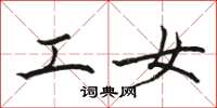 駱恆光工女楷書怎么寫