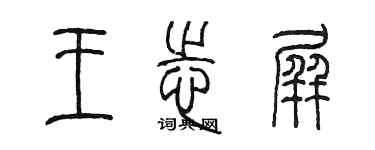 陳墨王志屏篆書個性簽名怎么寫