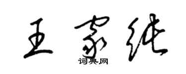 梁錦英王家純草書個性簽名怎么寫