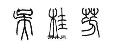 陳墨吳桂芳篆書個性簽名怎么寫