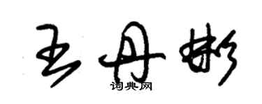 朱錫榮王丹彬草書個性簽名怎么寫