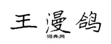 袁強王漫鴿楷書個性簽名怎么寫