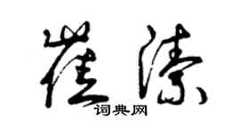 曾慶福崔潔草書個性簽名怎么寫