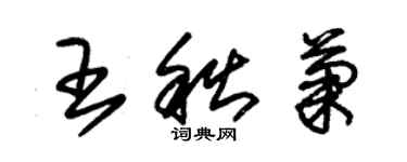 朱錫榮王秋菊草書個性簽名怎么寫