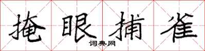 袁強掩眼捕雀楷書怎么寫
