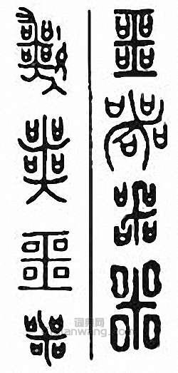 “噩”篆刻印章