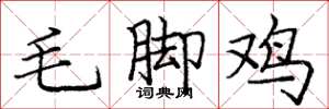 龐中華毛腳雞楷書怎么寫