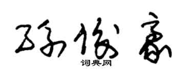 朱錫榮孫俊豪草書個性簽名怎么寫