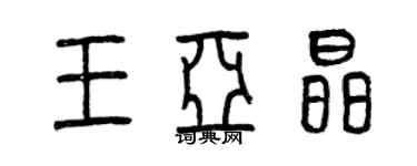 曾慶福王亞晶篆書個性簽名怎么寫