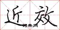 荊霄鵬近效行書怎么寫