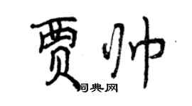 曾慶福賈帥行書個性簽名怎么寫