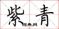 荊霄鵬紫青楷書怎么寫