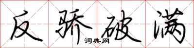 荊霄鵬反驕破滿行書怎么寫