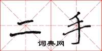 侯登峰二手楷書怎么寫