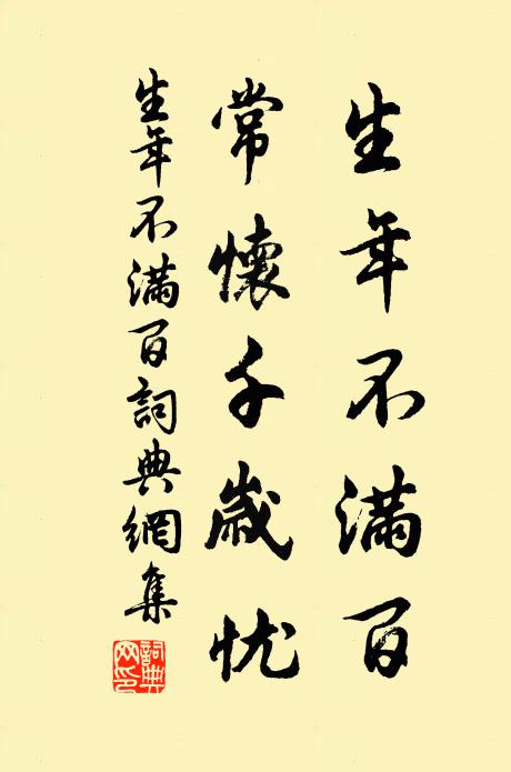 佚名生年不滿百,常懷千歲憂。書法作品欣賞