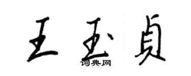 王正良王玉貞行書個性簽名怎么寫
