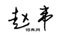 朱錫榮趙韋草書個性簽名怎么寫
