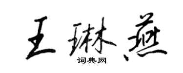 王正良王琳燕行書個性簽名怎么寫