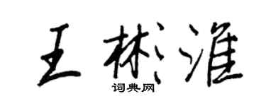 王正良王彬淮行書個性簽名怎么寫