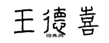 曾慶福王德喜篆書個性簽名怎么寫
