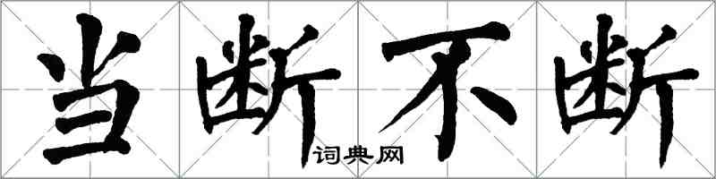 翁闓運當斷不斷楷書怎么寫