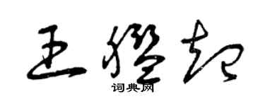 曾慶福王艦起草書個性簽名怎么寫