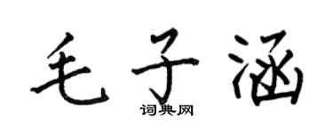 何伯昌毛子涵楷書個性簽名怎么寫