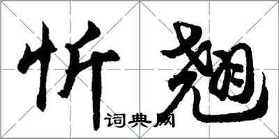 胡問遂忻翹行書怎么寫