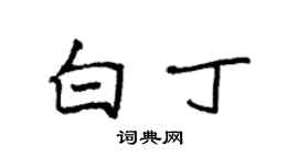 袁強白丁楷書個性簽名怎么寫