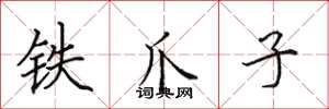 田英章鐵爪子楷書怎么寫