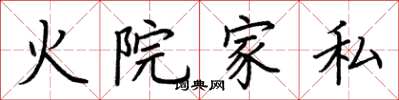 荊霄鵬火院家私楷書怎么寫