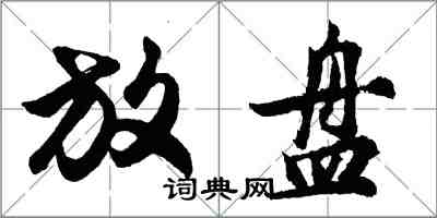 胡問遂放盤行書怎么寫