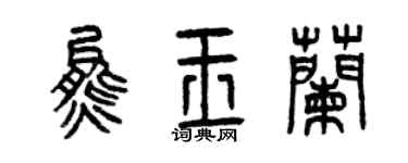 曾慶福熊玉蘭篆書個性簽名怎么寫