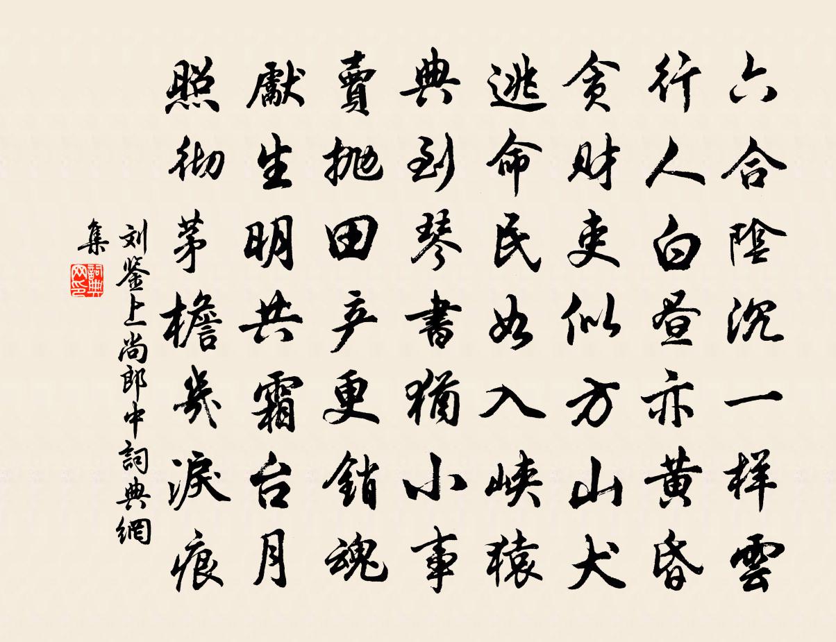 劉鑒上尚郎中書法作品欣賞